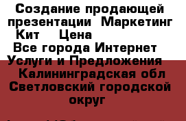 Создание продающей презентации (Маркетинг-Кит) › Цена ­ 5000-10000 - Все города Интернет » Услуги и Предложения   . Калининградская обл.,Светловский городской округ 